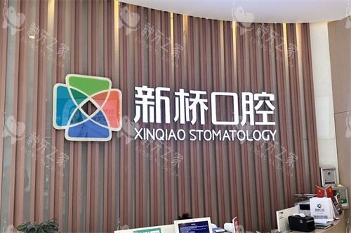 成都新桥口腔(邛崃店)品牌墙
