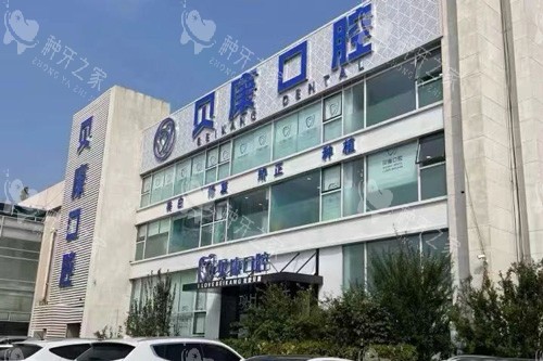 天津贝康口腔种牙多少钱？2025种牙项目详细价格