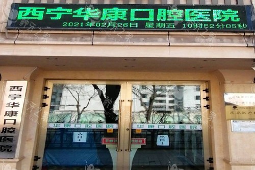 西宁华康口腔医院种牙好吗？综合分析性价比！
