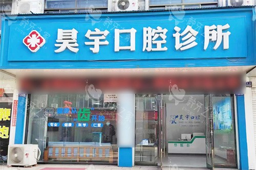 盐城东台昊宇口腔大门