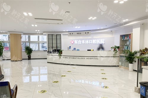 盐城东台禾沐口腔医院大堂前台照片