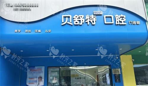 扬州贝舒特口腔门头