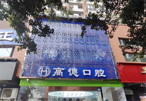 成都高德口腔门头