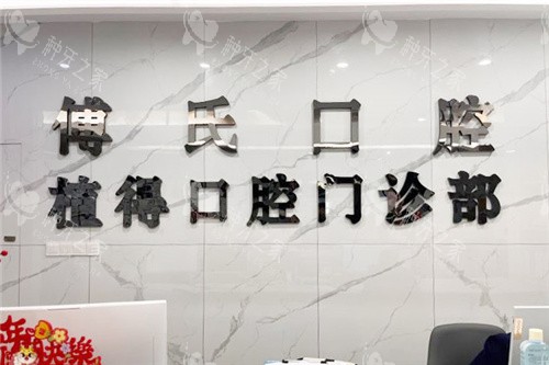义乌傅氏口腔种植牙怎么样？技术+价格+口碑参考