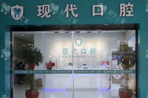 厦门现代口腔门头图