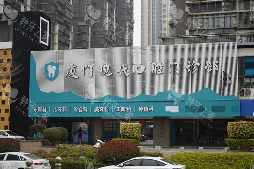 厦门现代口腔外观图
