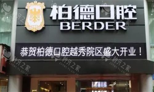 广州柏德口腔门头图