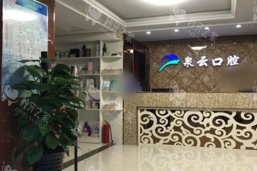山东烟台莱阳泉云口腔前台