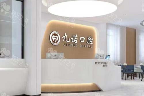 沈阳九诺口腔导诊台