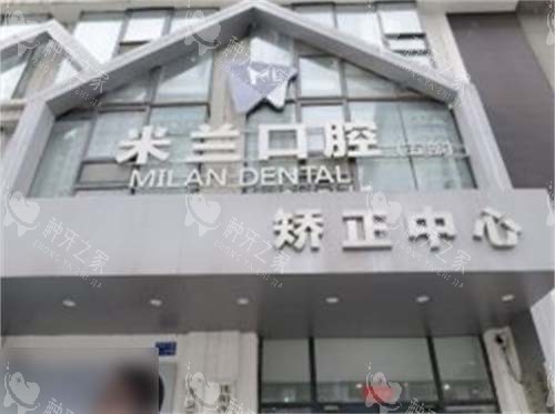 沈阳米兰口腔奥莱店招牌