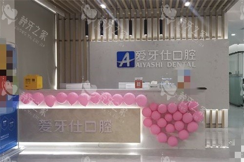 广安爱牙仕口腔导医台