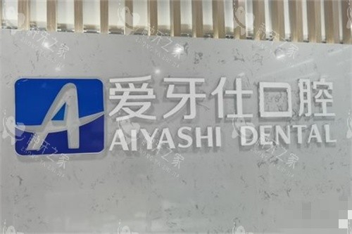 广安爱牙仕口腔品牌墙