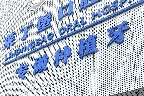 广安莱丁堡口腔门头