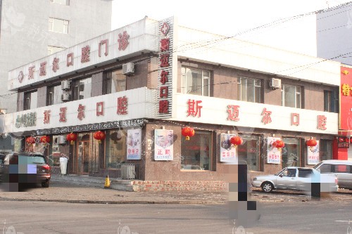 榆树斯迈尔口腔外观图