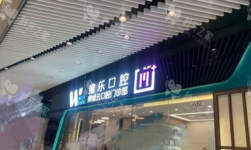 上海维乐口腔医院招牌