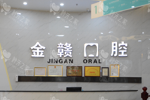 赣州金赣口腔导诊台