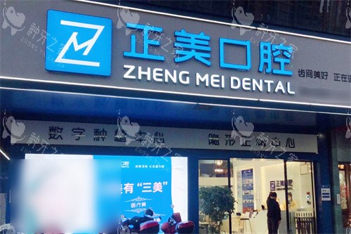 赣州正美口腔大门
