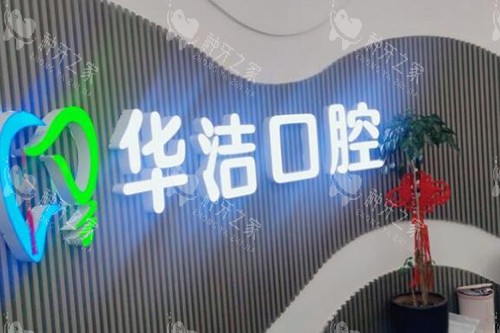 抚州华洁口腔环境一角
