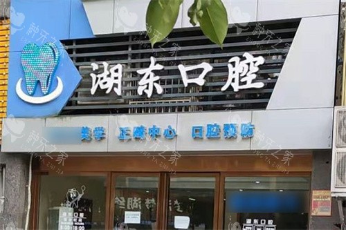 抚州湖东口腔门头