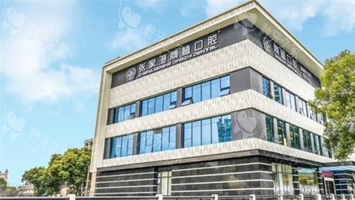 张家港鼎植口腔外观