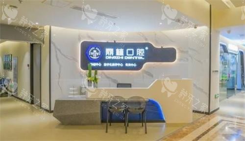 张家港鼎植口腔前台