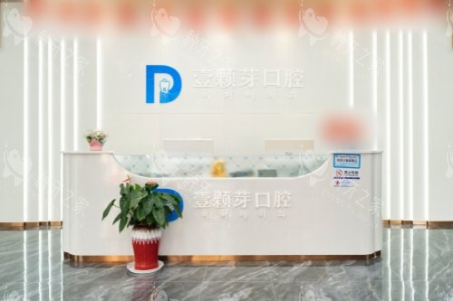 烟台壹颗芽口腔种植牙靠谱吗，技术稳收费也不贵！