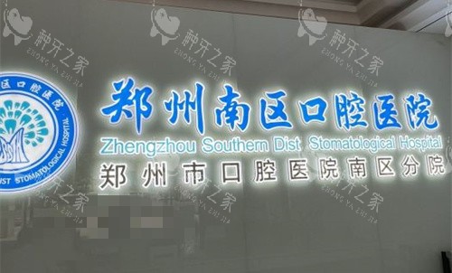 2郑州南区口腔医院.截个屏
