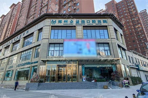 郑州众益佳口腔医院