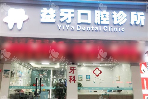 桂林益牙口腔大门