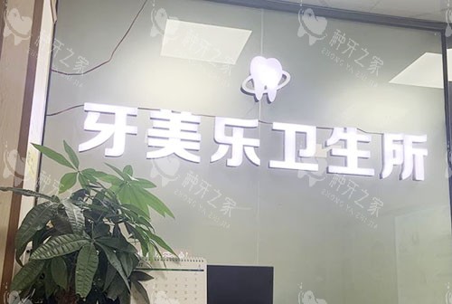 柳州牙美乐口腔招牌实拍图