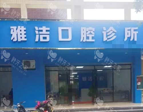 柳州雅洁口腔外观