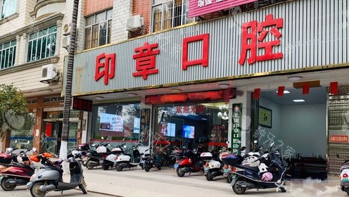 玉林北流印章口腔外景图