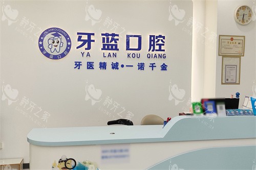 容县牙蓝口腔前台
