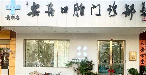 阳江安喜口腔门头图展示