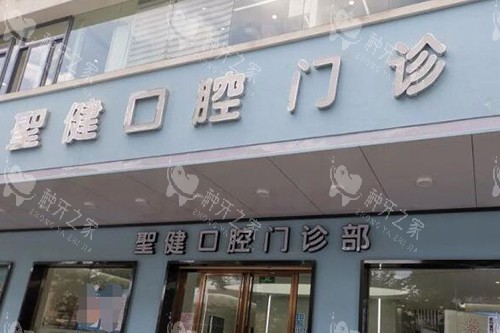 阳江圣健口腔门头照片