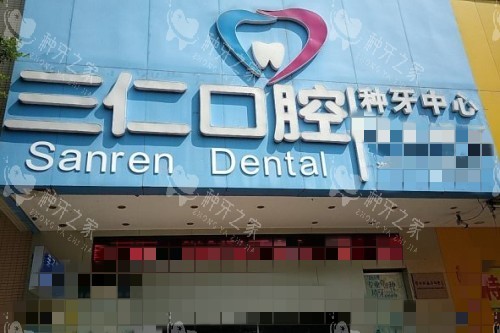 阳江种植牙那里做的好？分享10家性价比机构参考！
