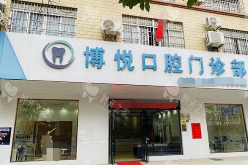 阳江博悦口腔外观图
