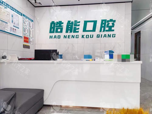 阳江皓能口腔前台