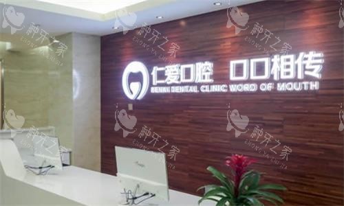 武汉仁爱口腔种植牙价格表，单颗种植牙1340元起