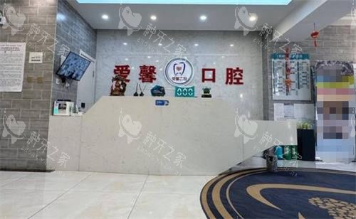 长春爱馨口腔前台