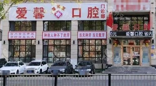 长春爱馨口腔门头