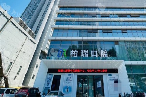 临沂柏瑞口腔外观图