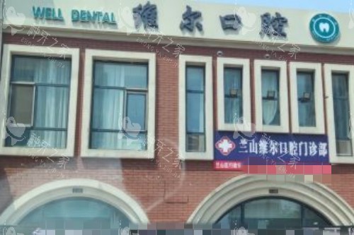 临沂维尔口腔门头