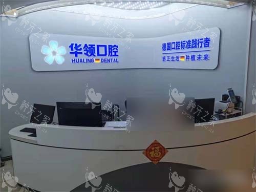 沈阳华领口腔导诊台环境