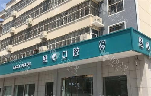 赣榆哪个牙科种牙好不贵？恩心口腔种牙1800评价高