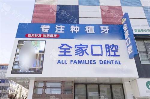 沈阳全家口腔种植牙价目表查询，费用2980元起！