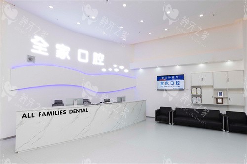 沈阳全家口腔大厅环境