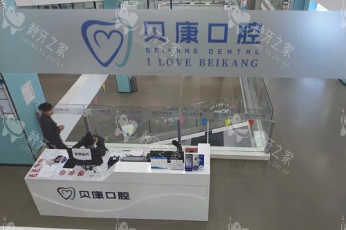 天津大港种植牙医院哪家好?推荐天津贝康口腔