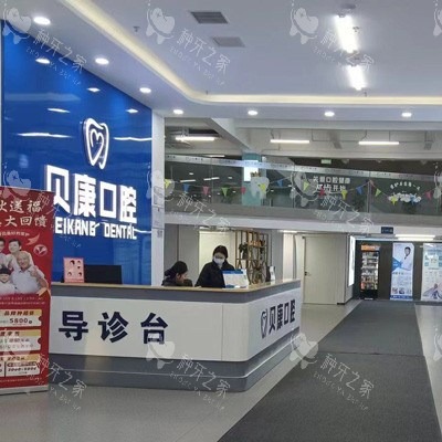 天津贝康口腔整体环境图1