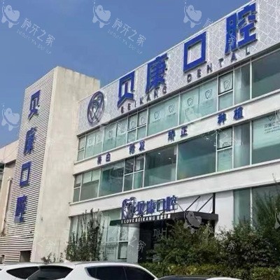 天津贝康口腔外景图1